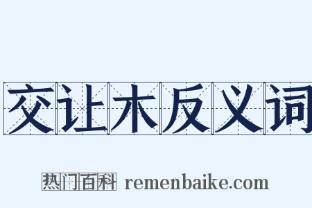 交让木反义词是什么意思的图片